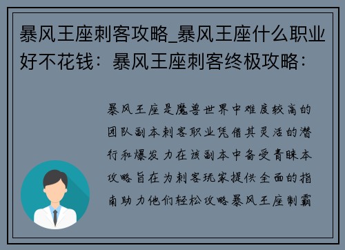 暴风王座刺客攻略_暴风王座什么职业好不花钱：暴风王座刺客终极攻略：潜入敌营，制霸暗影