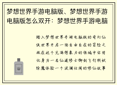 梦想世界手游电脑版、梦想世界手游电脑版怎么双开：梦想世界手游电脑版：踏入奇幻仙侠世界，开启自由冒险