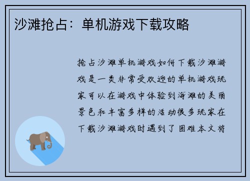沙滩抢占：单机游戏下载攻略
