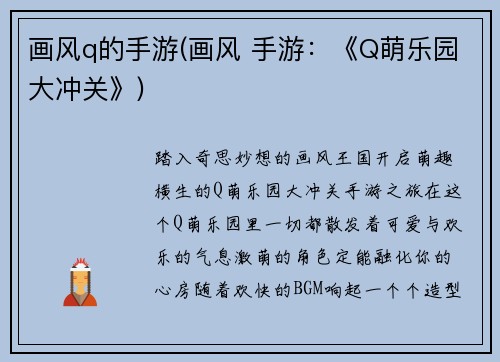 画风q的手游(画风 手游：《Q萌乐园大冲关》)
