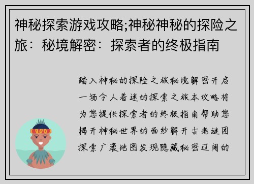 神秘探索游戏攻略;神秘神秘的探险之旅：秘境解密：探索者的终极指南