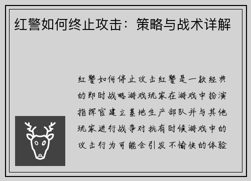 红警如何终止攻击：策略与战术详解