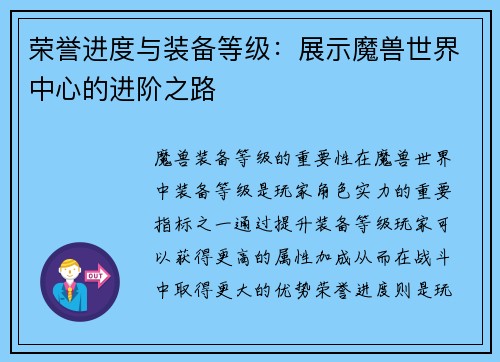 荣誉进度与装备等级：展示魔兽世界中心的进阶之路