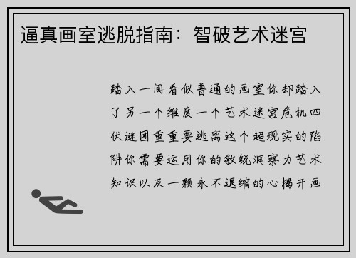 逼真画室逃脱指南：智破艺术迷宫