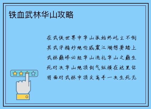 铁血武林华山攻略