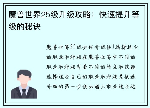 魔兽世界25级升级攻略：快速提升等级的秘诀