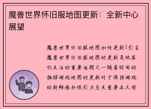 魔兽世界怀旧服地图更新：全新中心展望