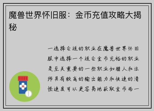 魔兽世界怀旧服：金币充值攻略大揭秘