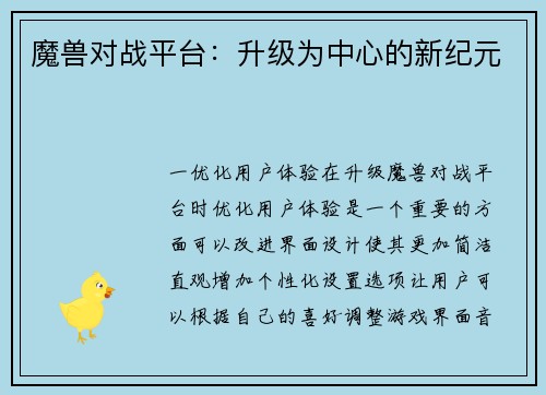 魔兽对战平台：升级为中心的新纪元