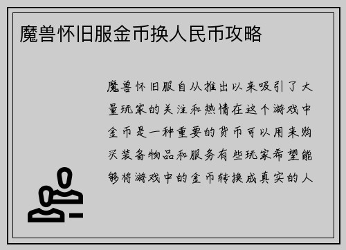 魔兽怀旧服金币换人民币攻略