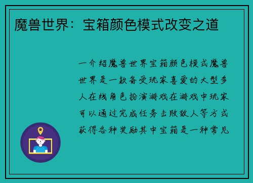魔兽世界：宝箱颜色模式改变之道