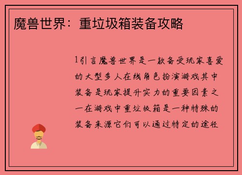 魔兽世界：重垃圾箱装备攻略