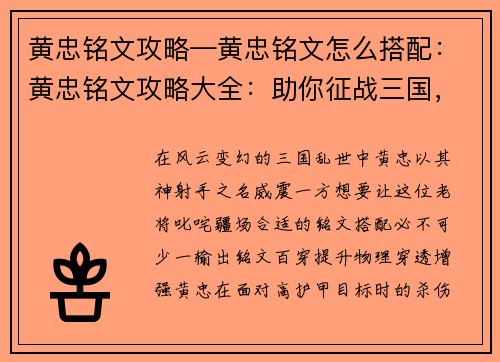 黄忠铭文攻略—黄忠铭文怎么搭配：黄忠铭文攻略大全：助你征战三国，制霸疆场