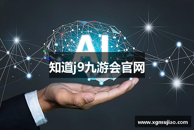 知道j9九游会官网