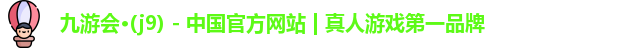 九游会·(j9) - 中国官方网站 | 真人游戏第一品牌